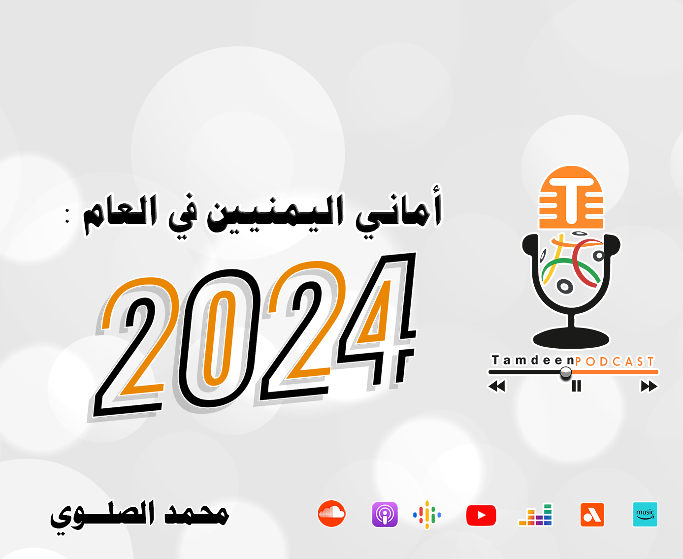 أماني اليمنيين على بوابة 2024