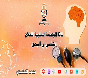 لماذا الوصمة السلبية للعلاج النفسي في اليمن؟!