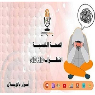 الصحة النفسية - اضطراب ADHD