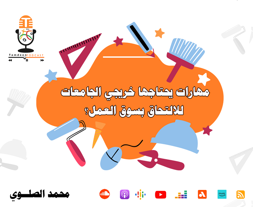 مهارات يحتاجها خريجي الجامعات للالتحاق بسوق العمل؟